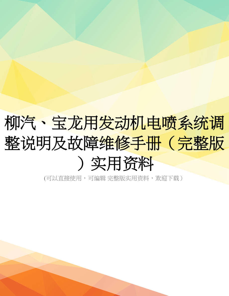 柳汽、宝龙用发动机电喷系统调整说明及故障维修手册(完整版)实用资料_第1页