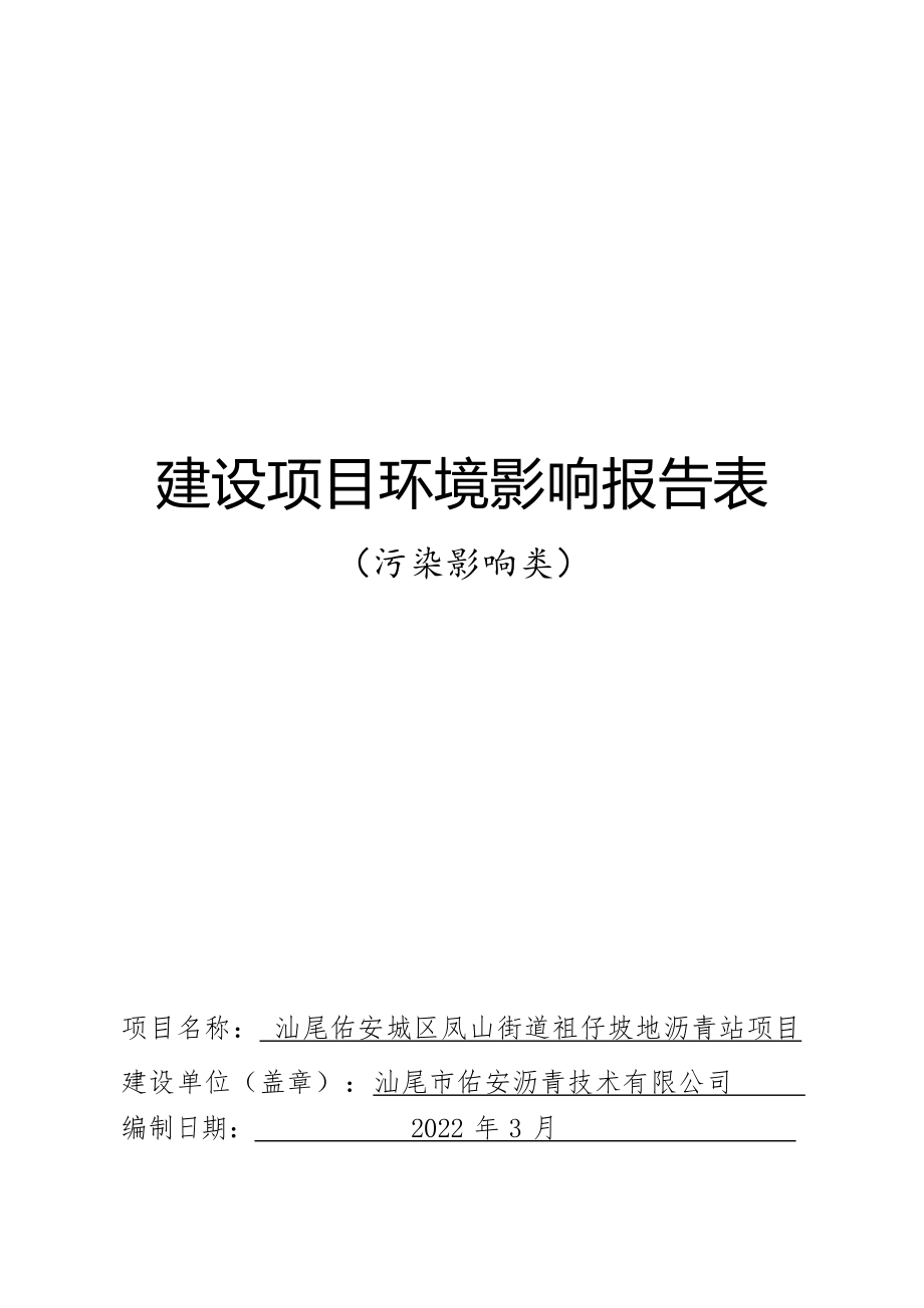 汕尾佑安城区凤山街道祖仔坡地沥青站项目环评报告.docx_第1页