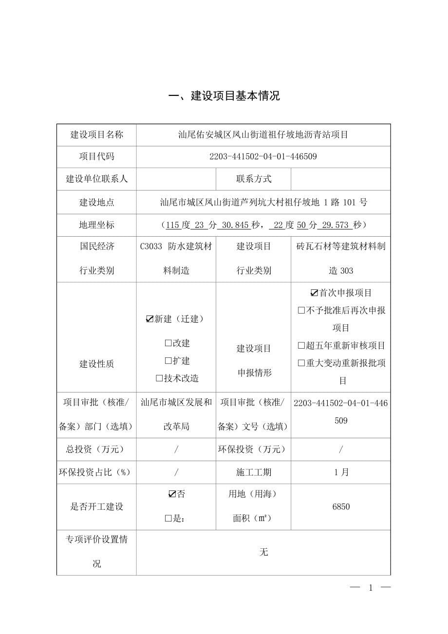 汕尾佑安城区凤山街道祖仔坡地沥青站项目环评报告.docx_第5页