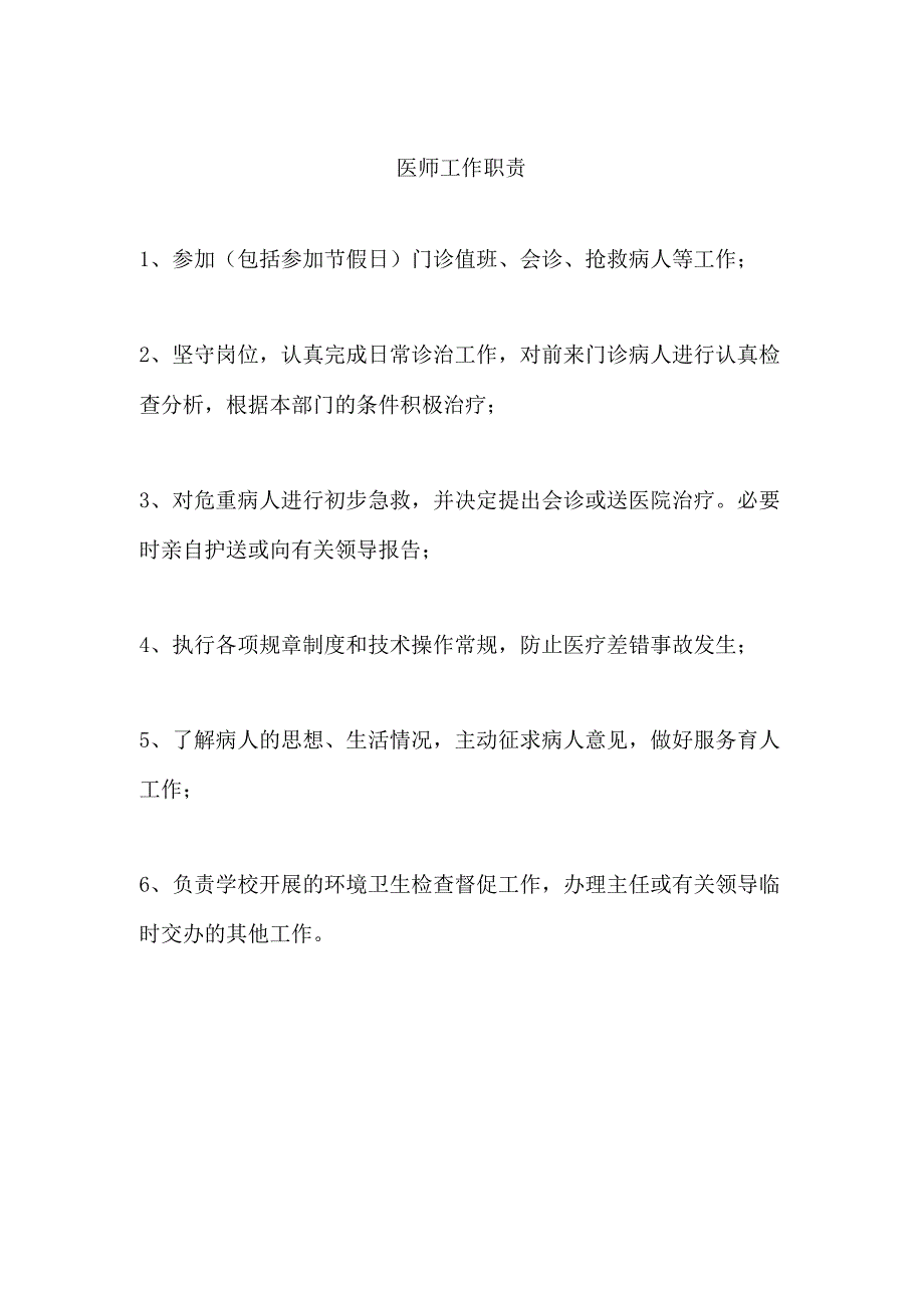 医师工作职责_第1页