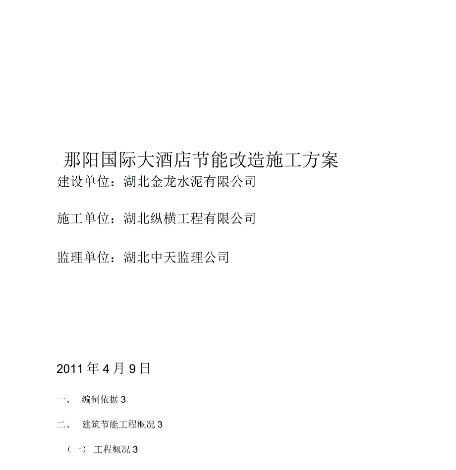 郧阳国际大酒店节能改造施工方案_第1页