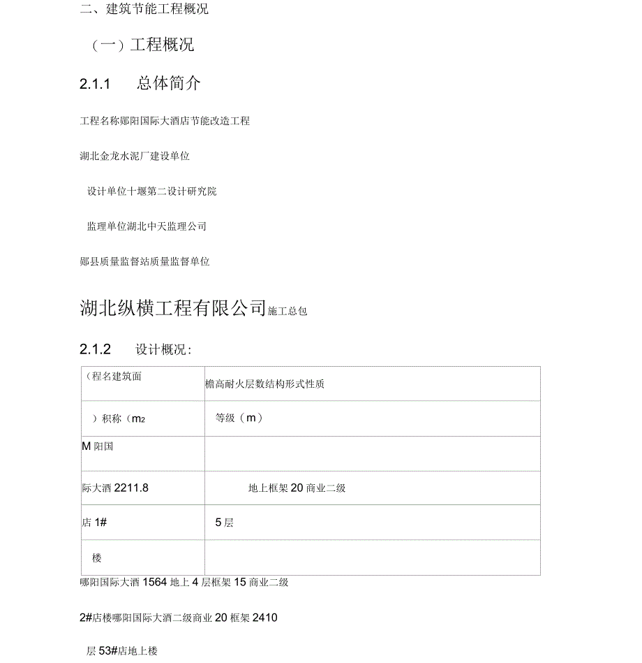 郧阳国际大酒店节能改造施工方案_第4页