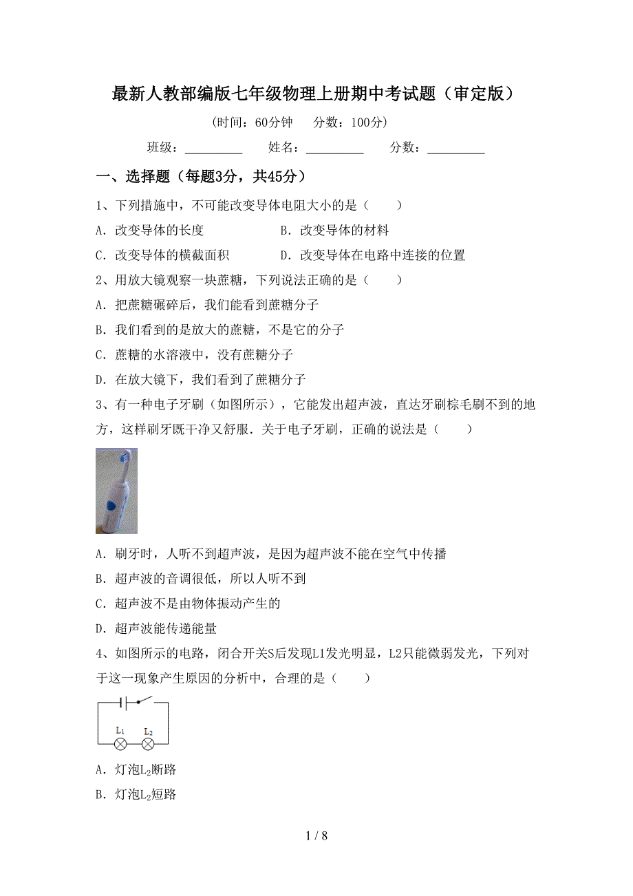 最新人教部编版七年级物理上册期中考试题(审定版).doc_第1页