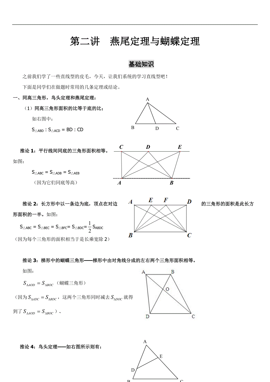燕尾定理与蝴蝶三角形直线型知识点12_第1页