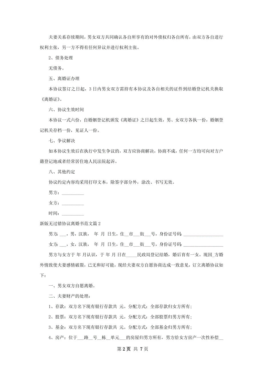 新版无过错协议离婚书范文（优质6篇）_第2页