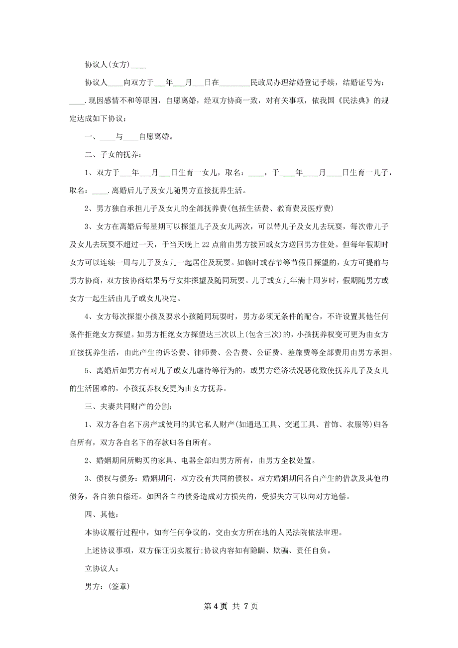 新版无过错协议离婚书范文（优质6篇）_第4页