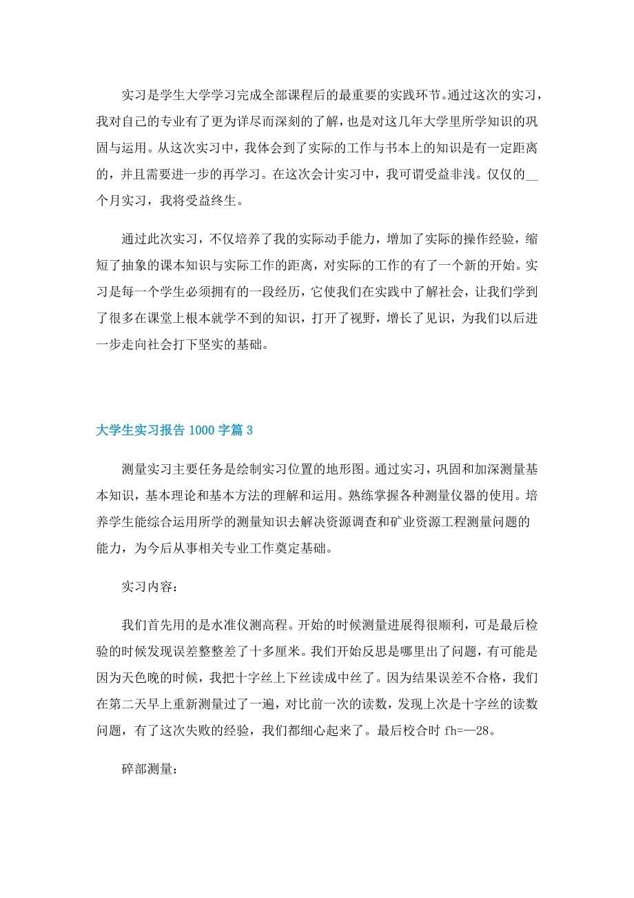 大学生实习报告1000字(通用5篇)_第5页