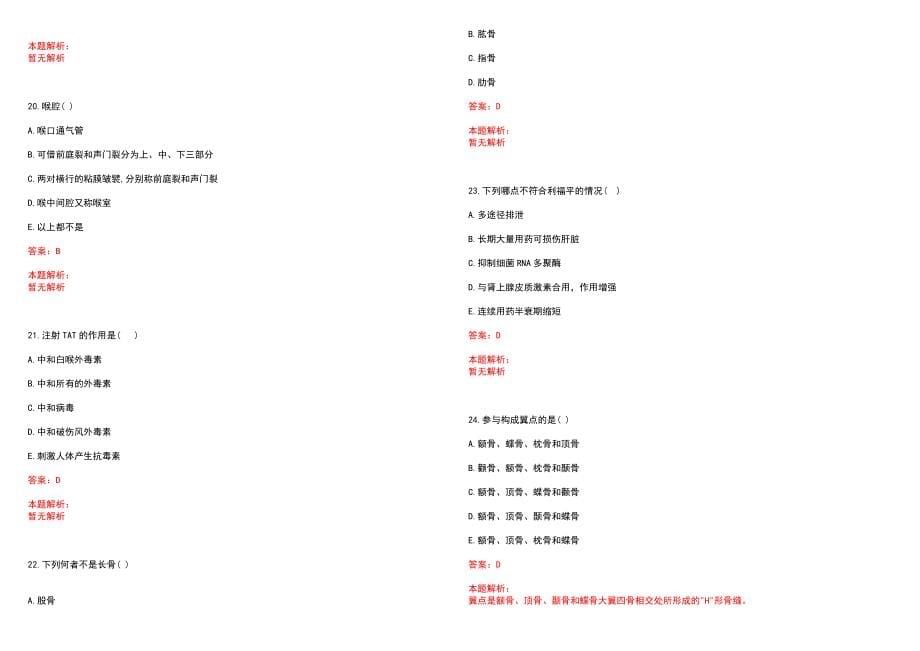 2022年12月2023江苏苏州昆山市卫生健康系统招聘医药卫生专业高层次人才58人（中医医院专场）笔试参考题库含答案解析_第5页