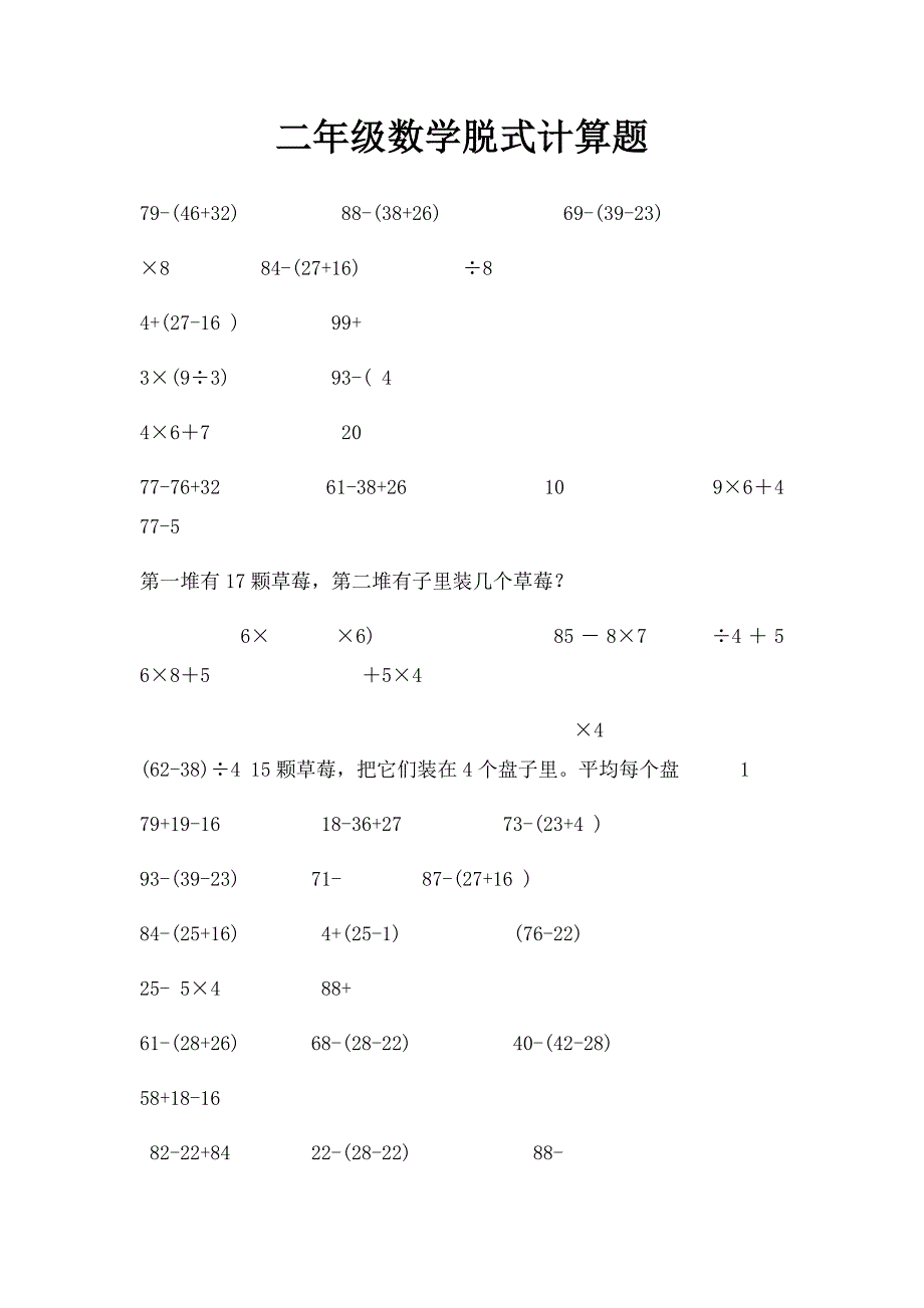 二年级数学脱式计算题(1)_第1页