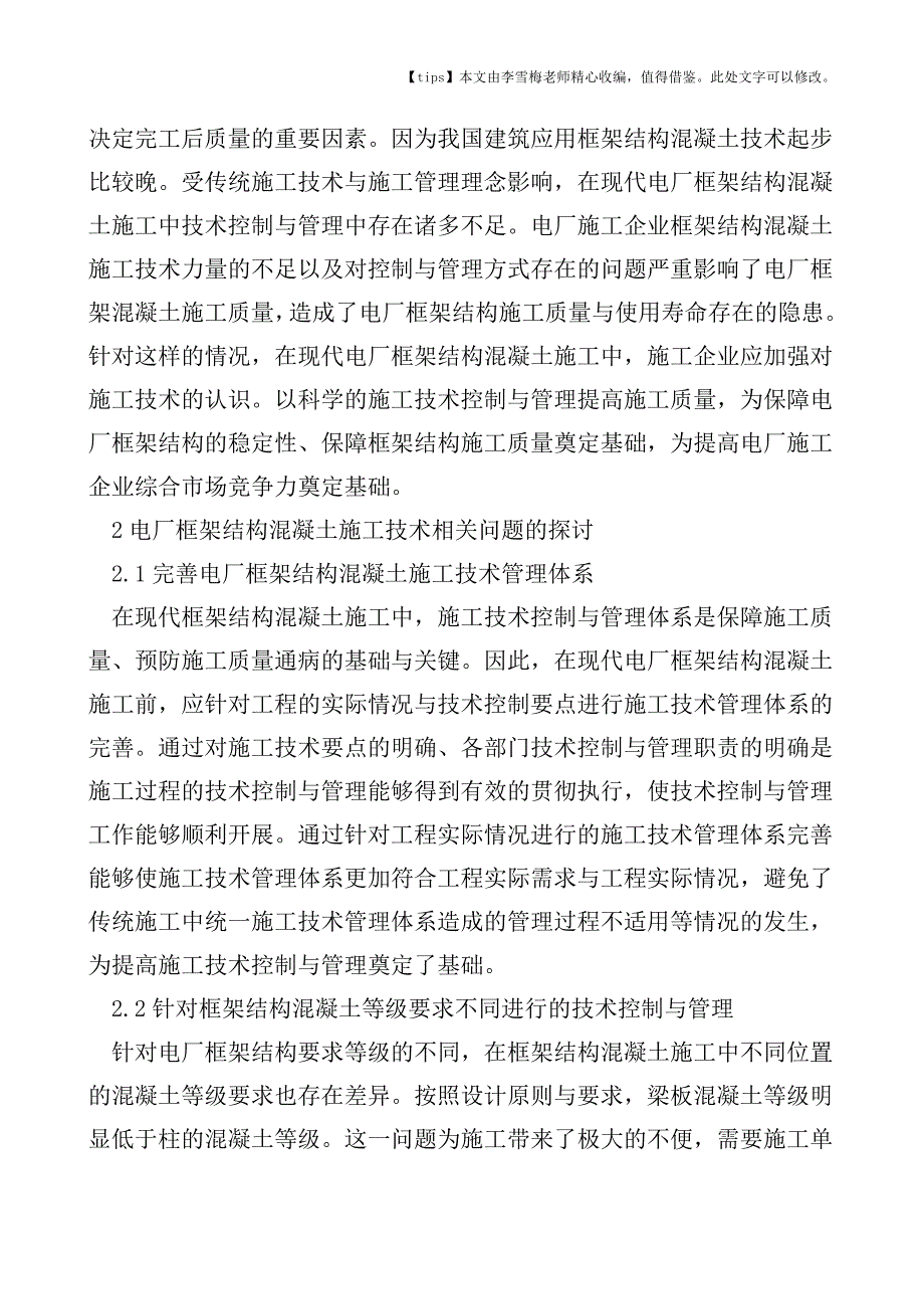 混凝土施工在电厂框架结构中的应用技术.doc_第2页