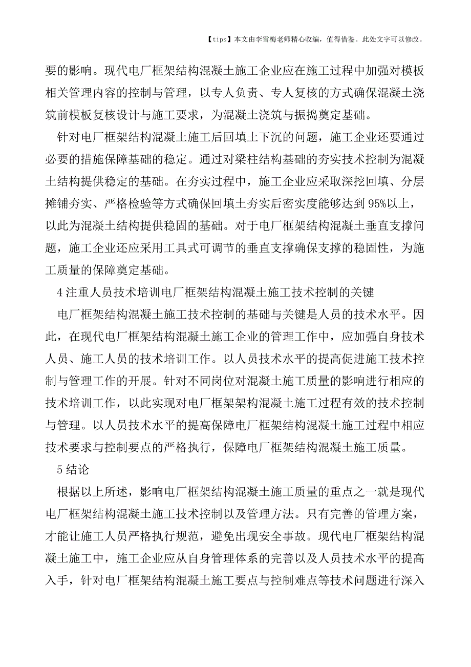 混凝土施工在电厂框架结构中的应用技术.doc_第4页