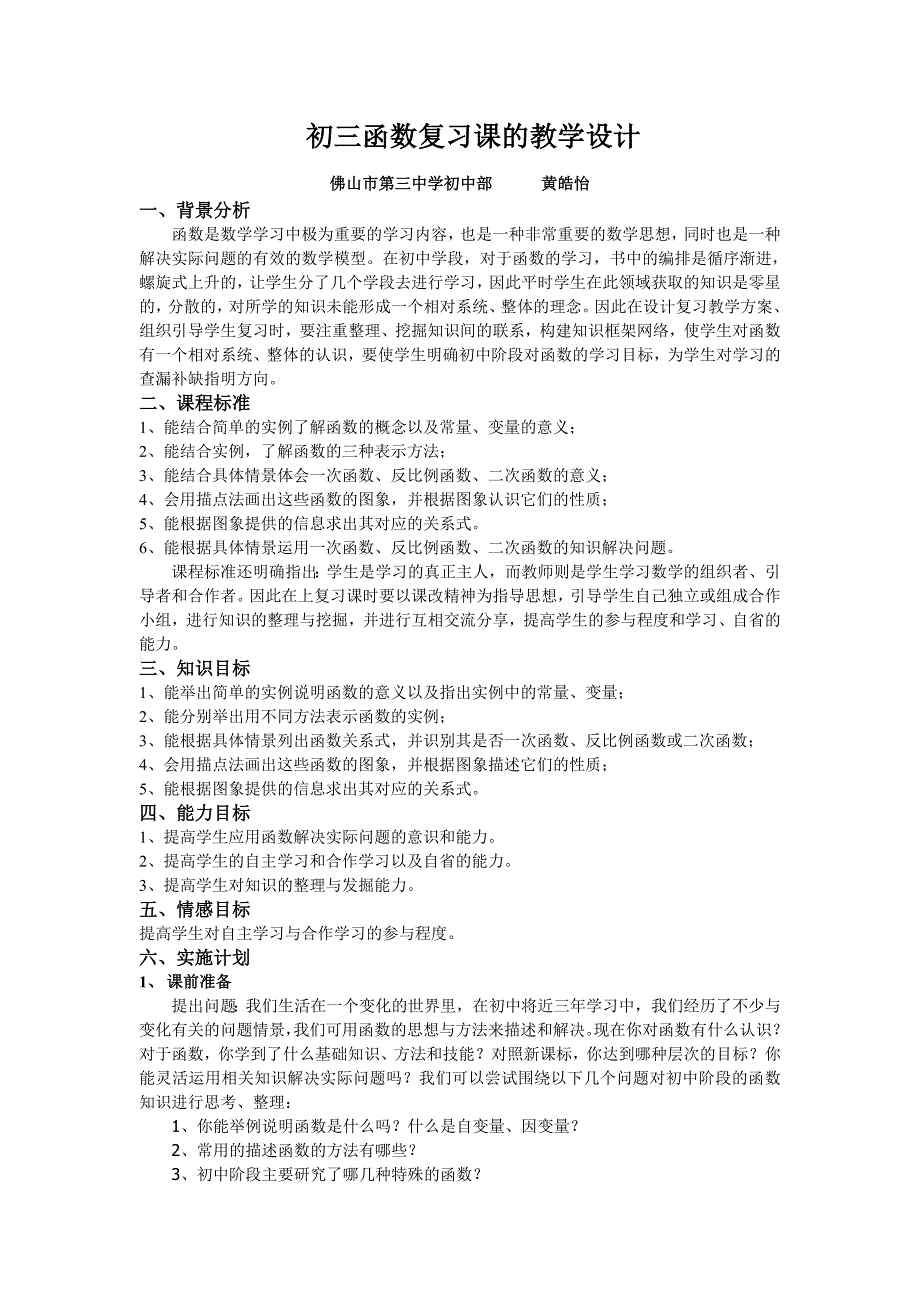 初三函数复习课的教学设计_第1页