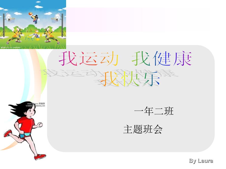 运动使我健康快乐主题班会MicrosoftPowerPoint演示文稿_第1页