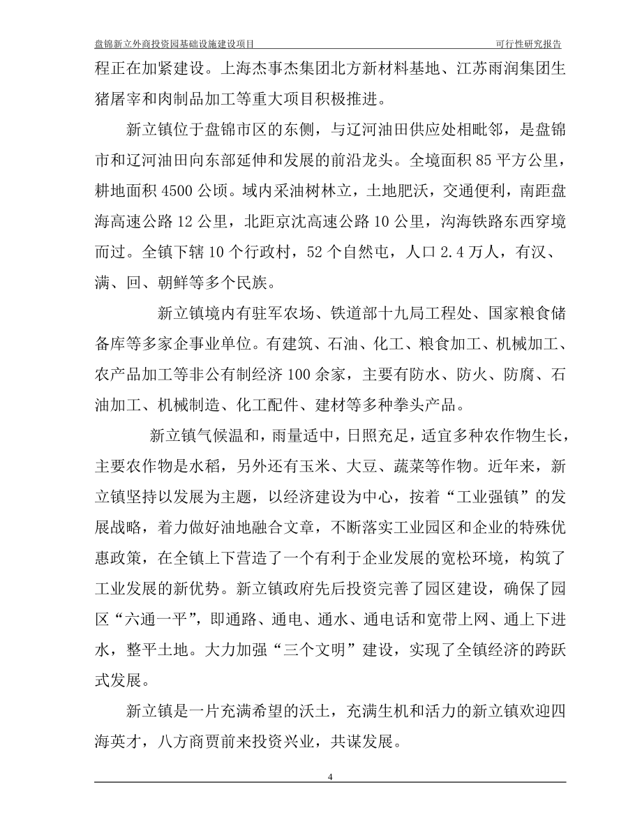 盘锦新立外商投资园基础设施建设项目可行性研究报告.doc_第4页