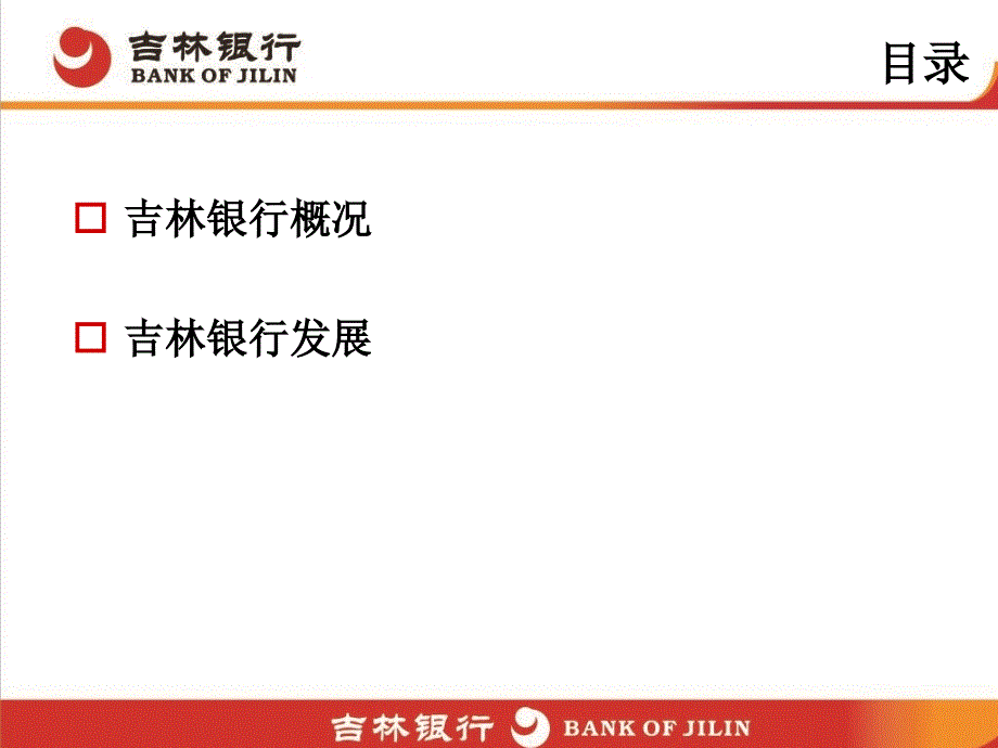 最新发展中的银行汇报课件PPT课件_第2页