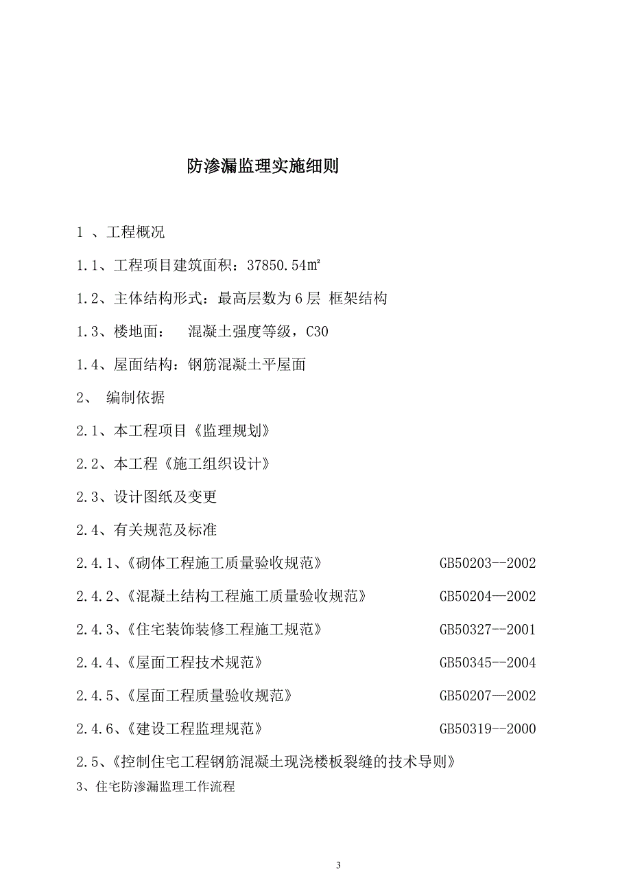 防渗漏工程监理实施细则2_第3页