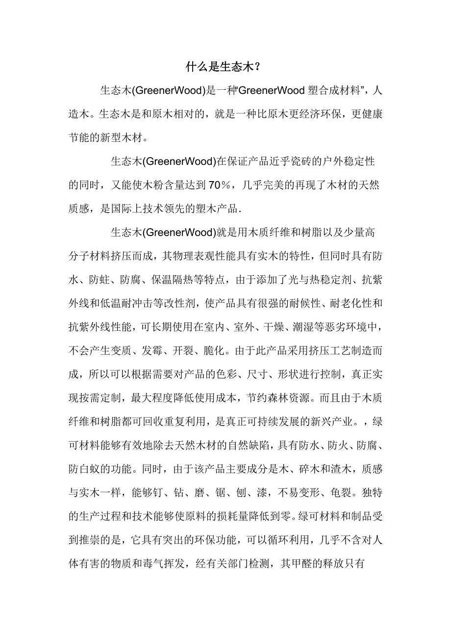 什么是生态木？.doc_第1页