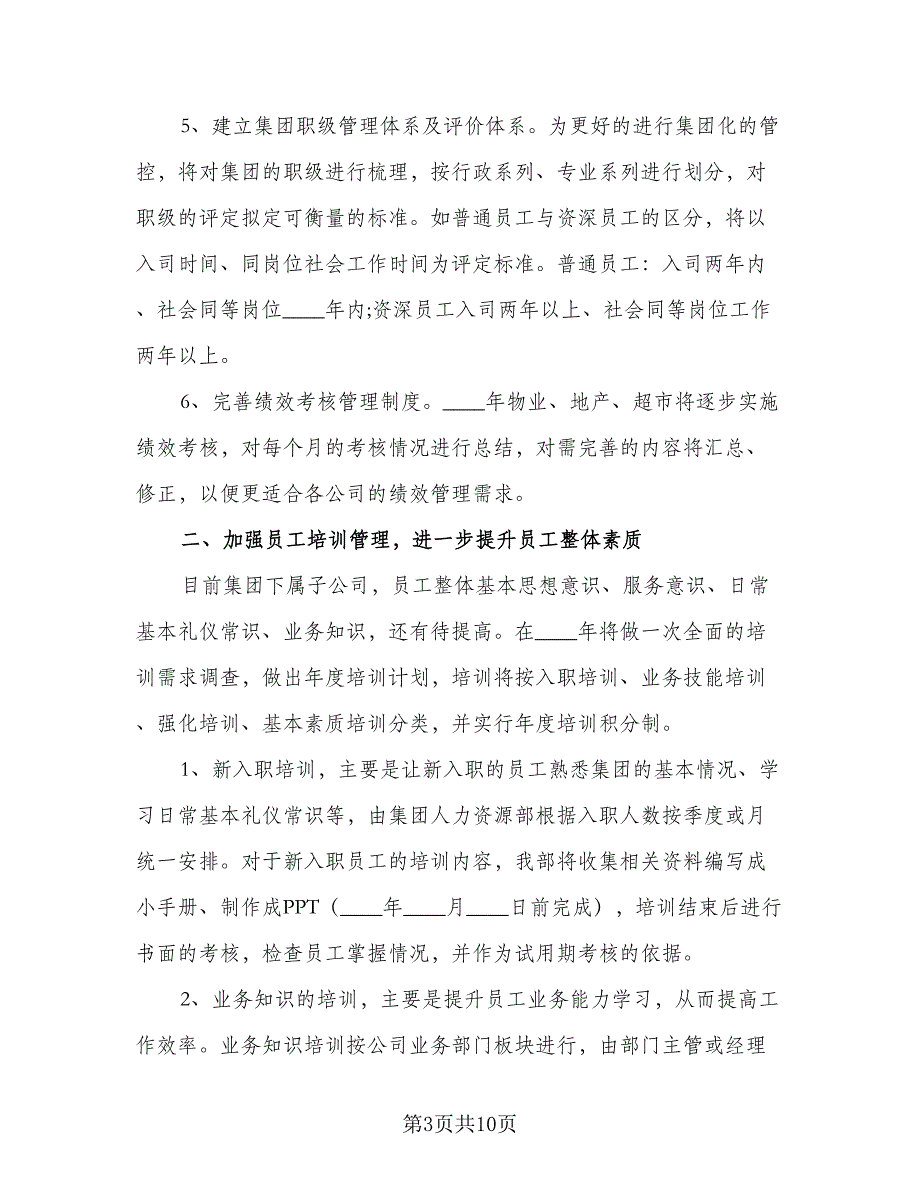 人力资源经理个人月度工作计划标准范本（二篇）_第3页