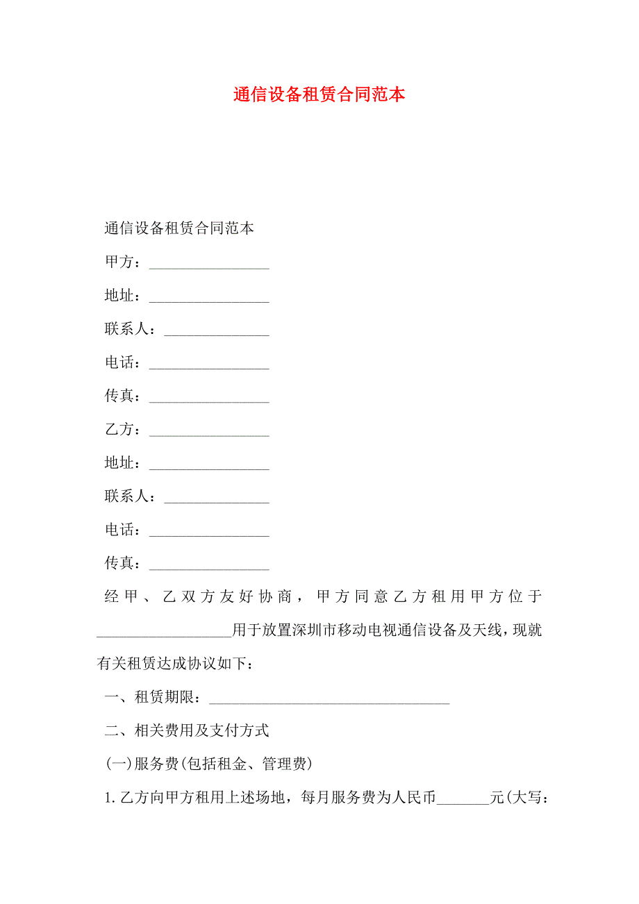 通信设备租赁合同_第1页