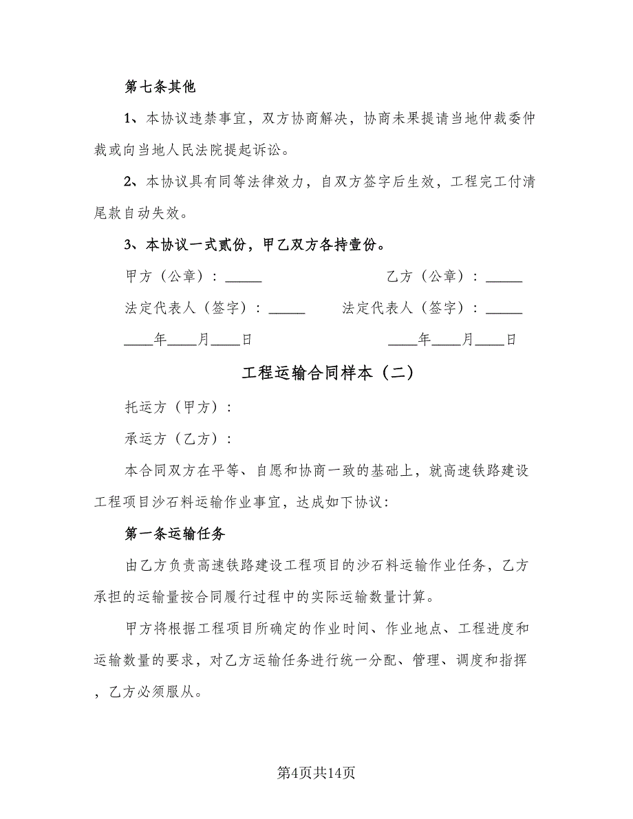 工程运输合同样本（4篇）.doc_第4页