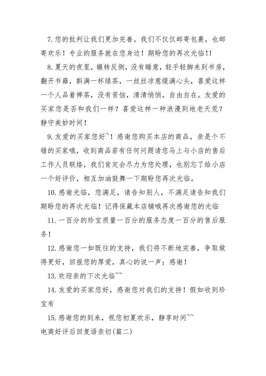 电商好评后回复语亲切_第2页