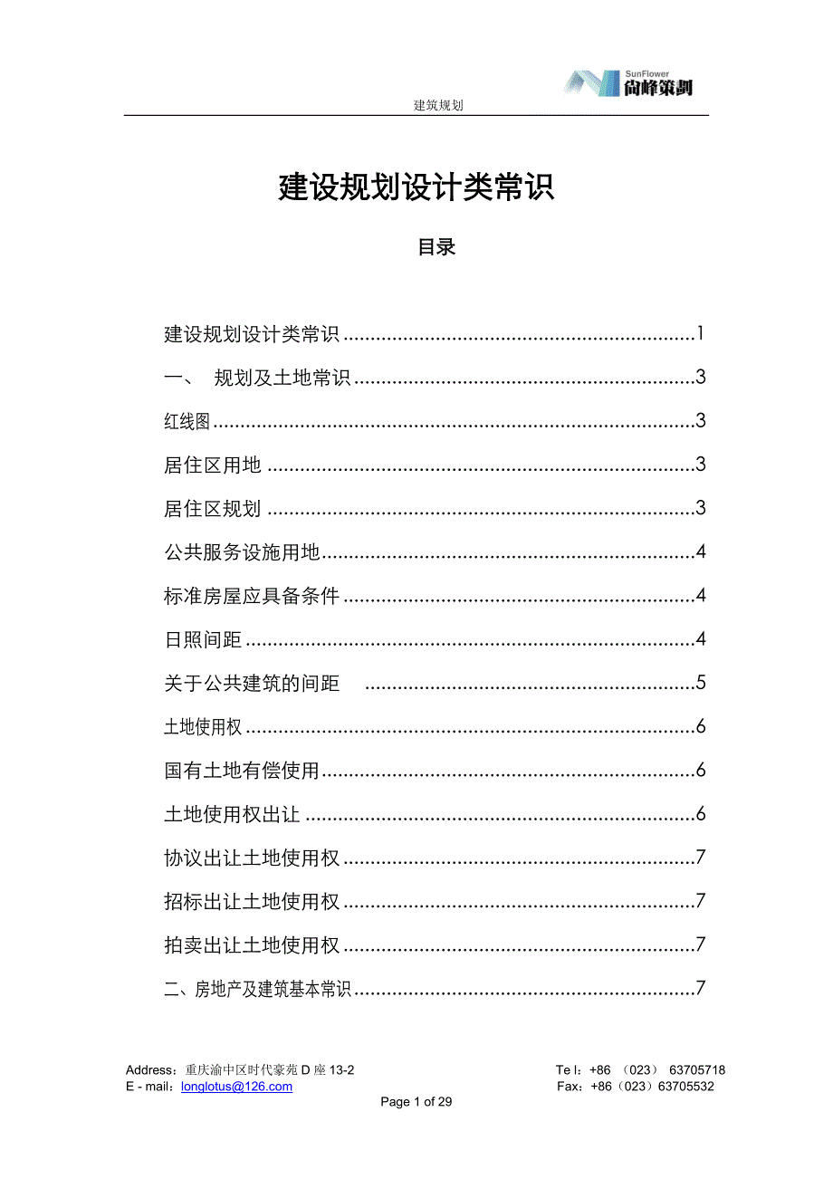 建筑规划常识15569.doc_第1页