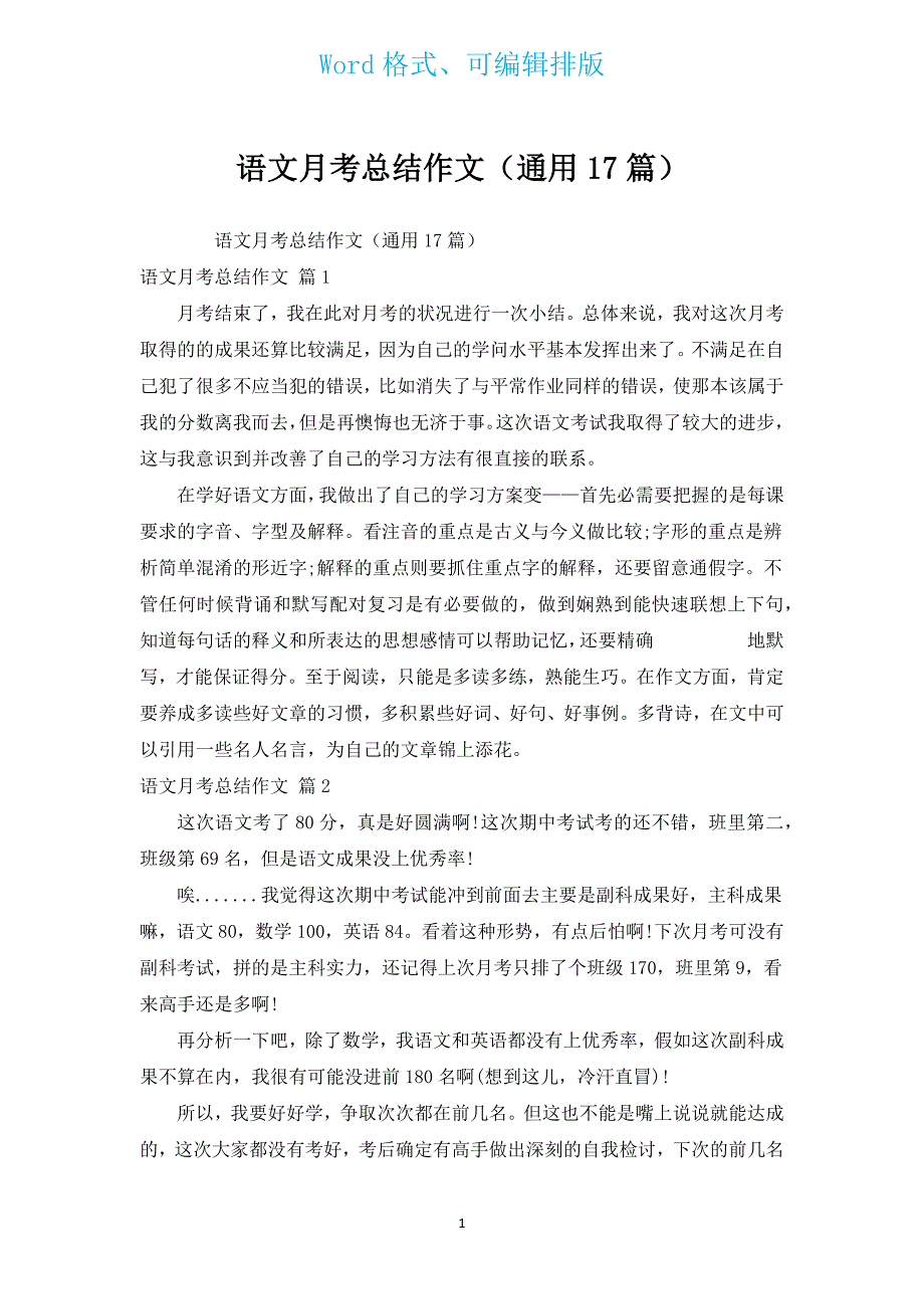 语文月考总结作文（通用17篇）.docx_第1页