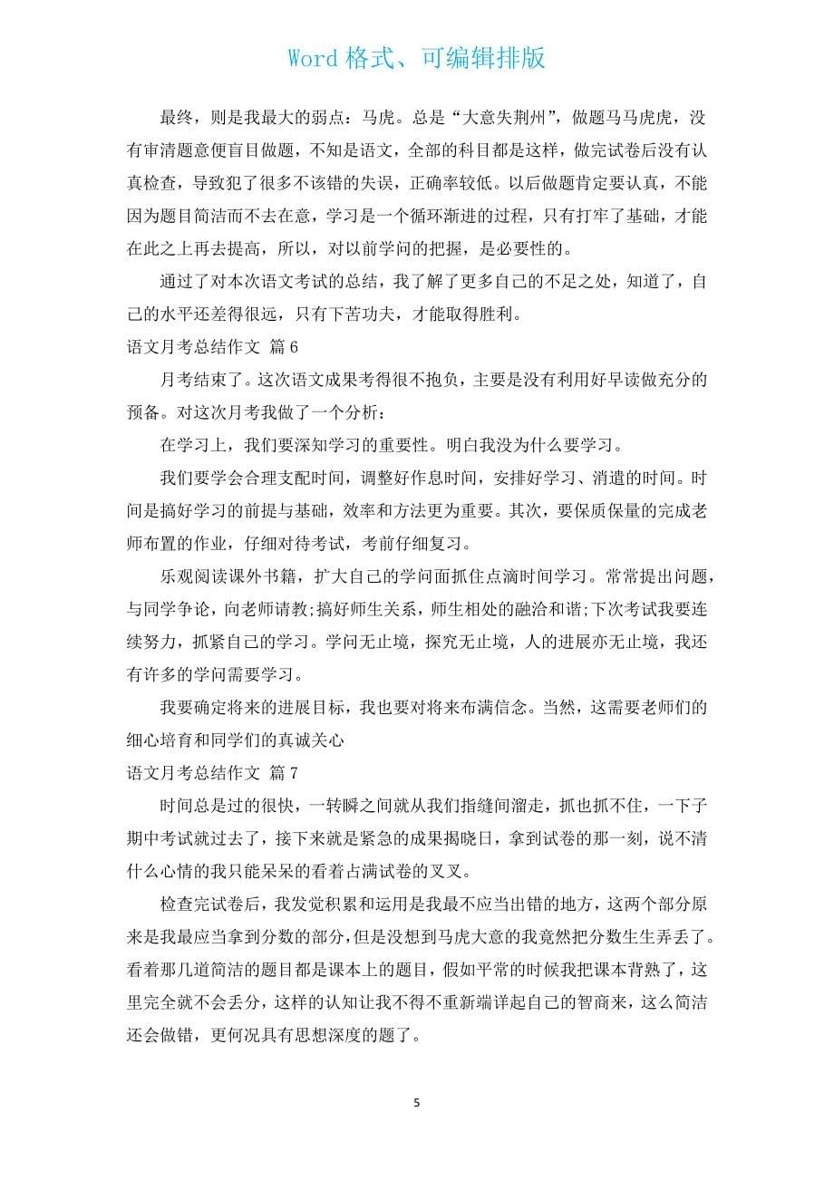 语文月考总结作文（通用17篇）.docx_第5页