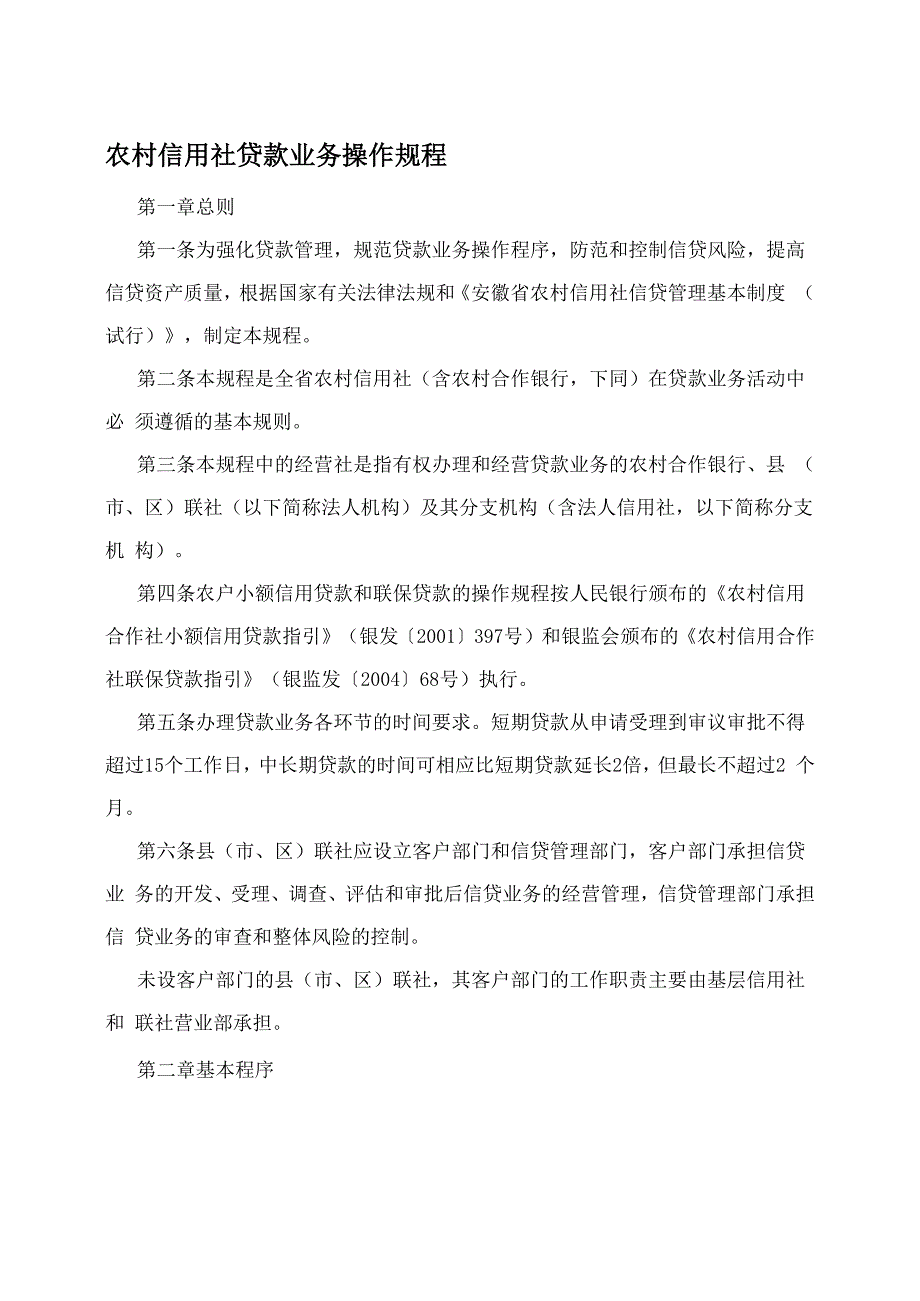农村信用社贷款业务操作规程_第1页