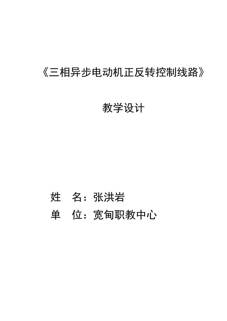 三相异步电动机正反转控制线路教学设计_第1页