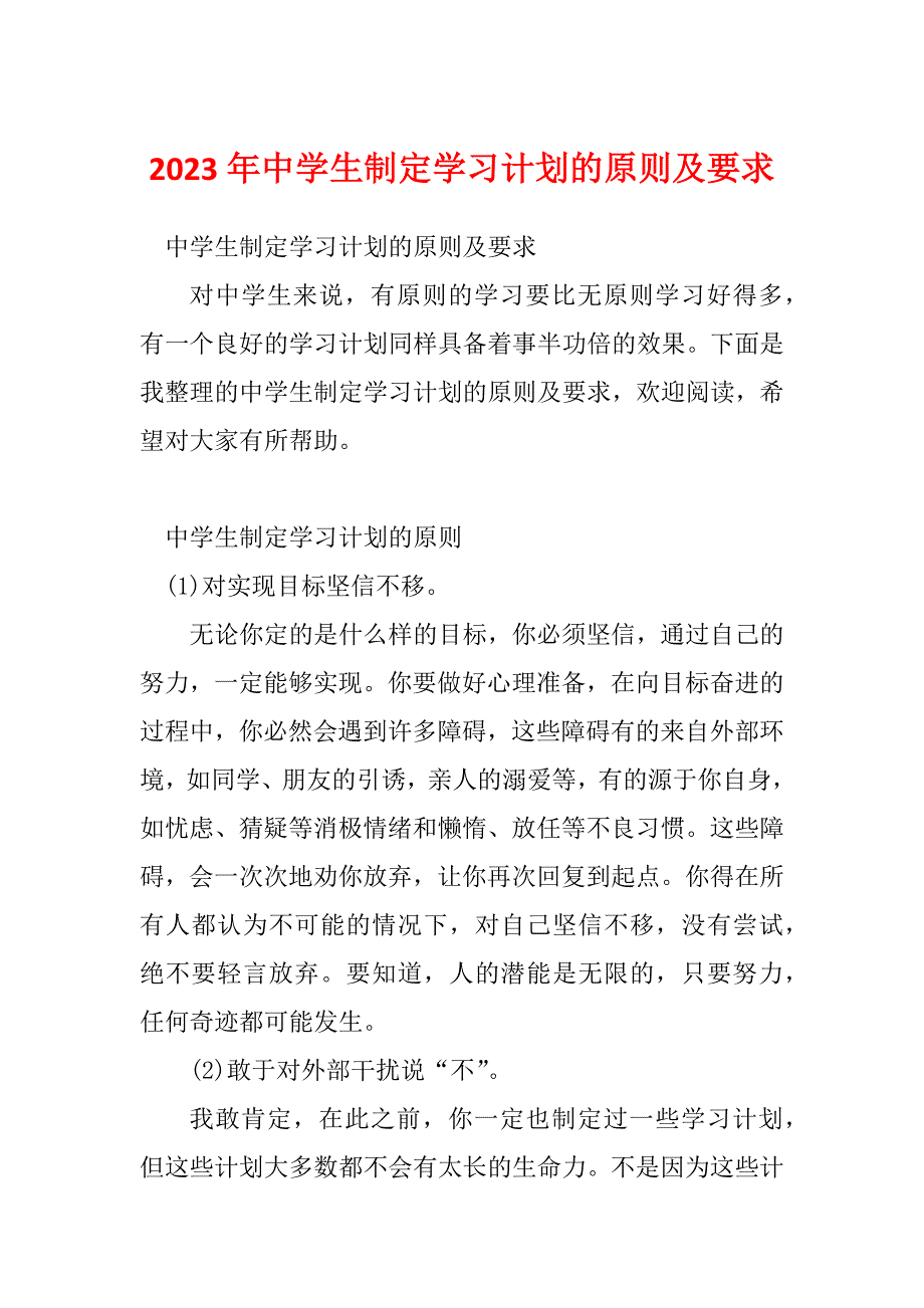 2023年中学生制定学习计划的原则及要求_第1页