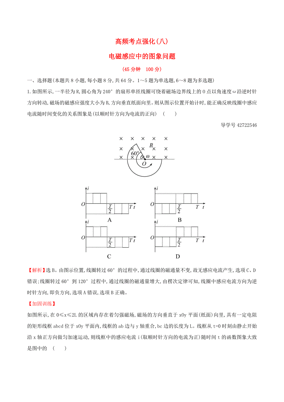 高三物理一轮复习高频考点强化八电磁感应中的图象问题_第1页