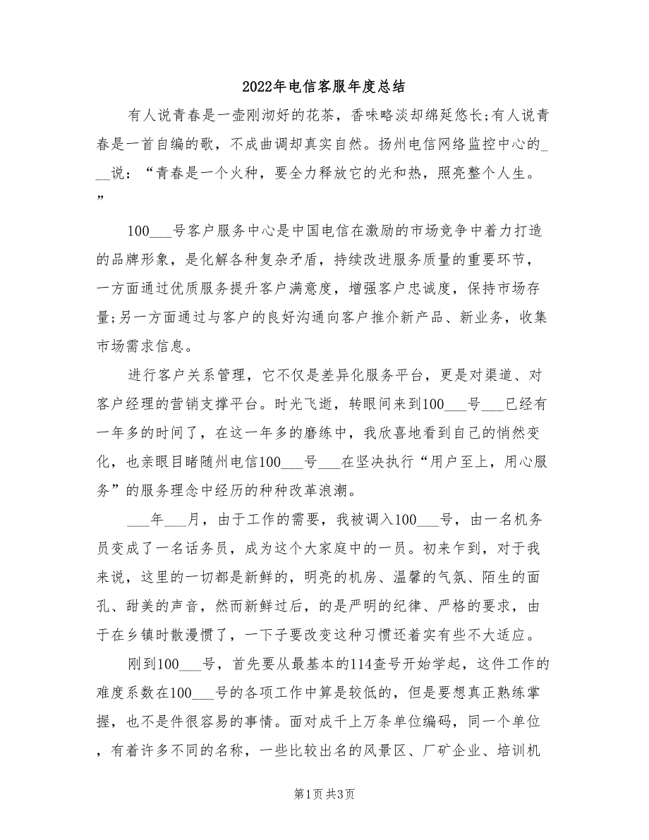 2022年电信客服年度总结_第1页