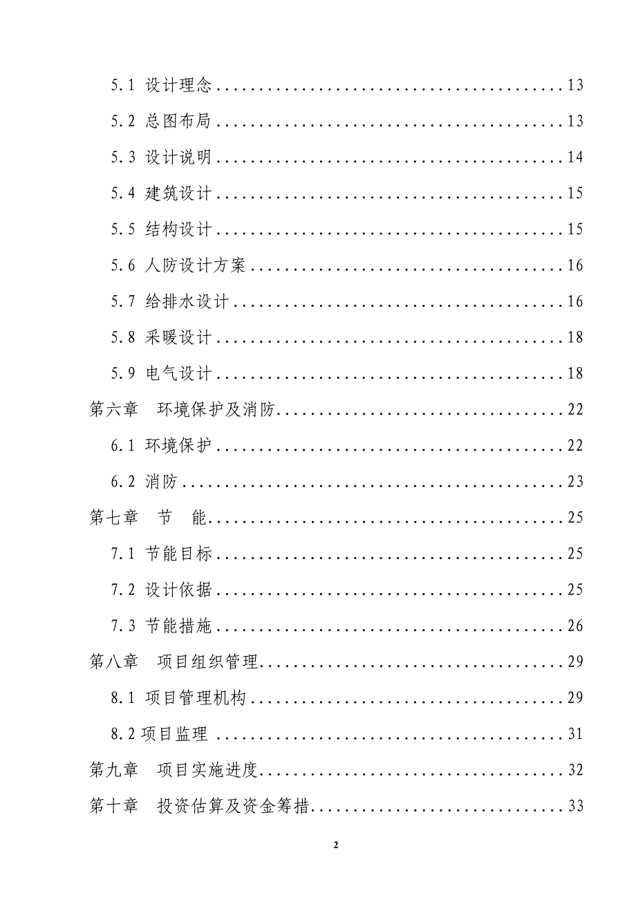 中学学生宿舍楼建设项目可行性方案.doc_第3页