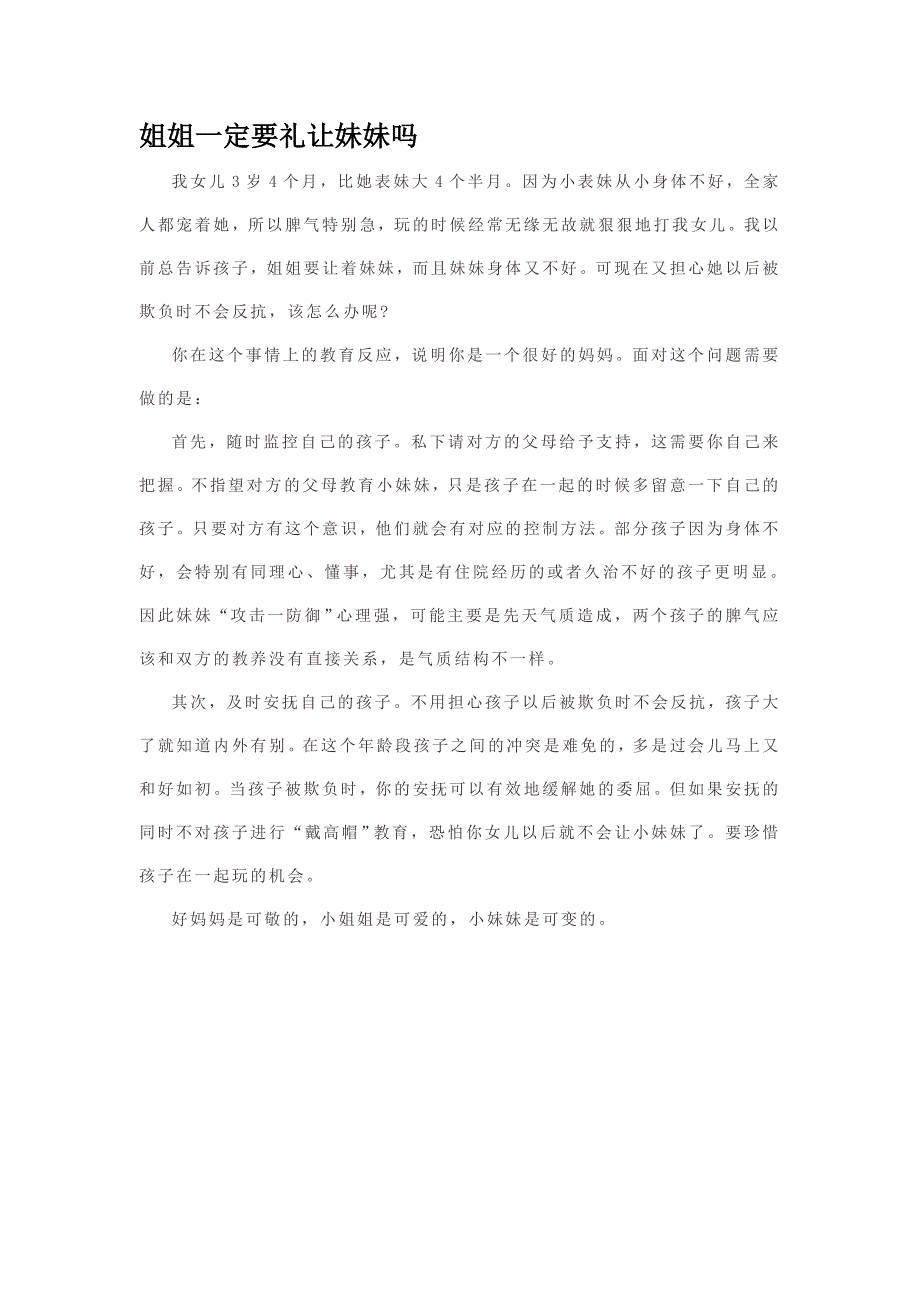 姐姐一定要礼让妹妹吗_第1页