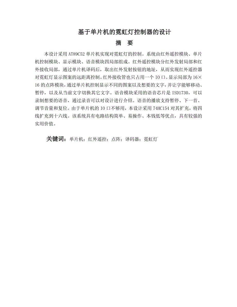 毕业论文基于单片机的霓虹灯控制器的设计_第1页