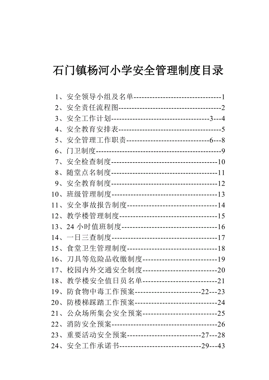 杨河小学安全管理制度汇编.doc_第2页