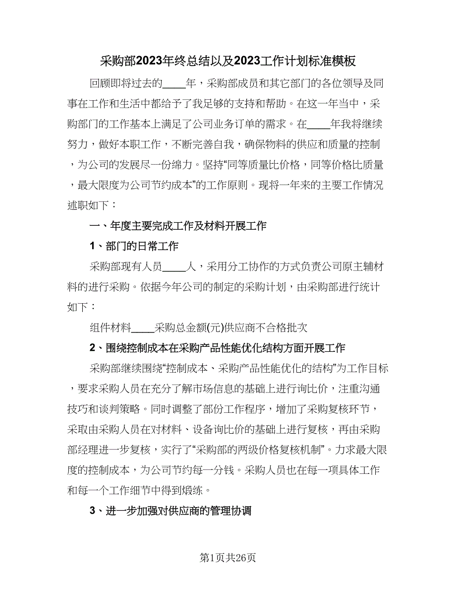 采购部2023年终总结以及2023工作计划标准模板（9篇）_第1页