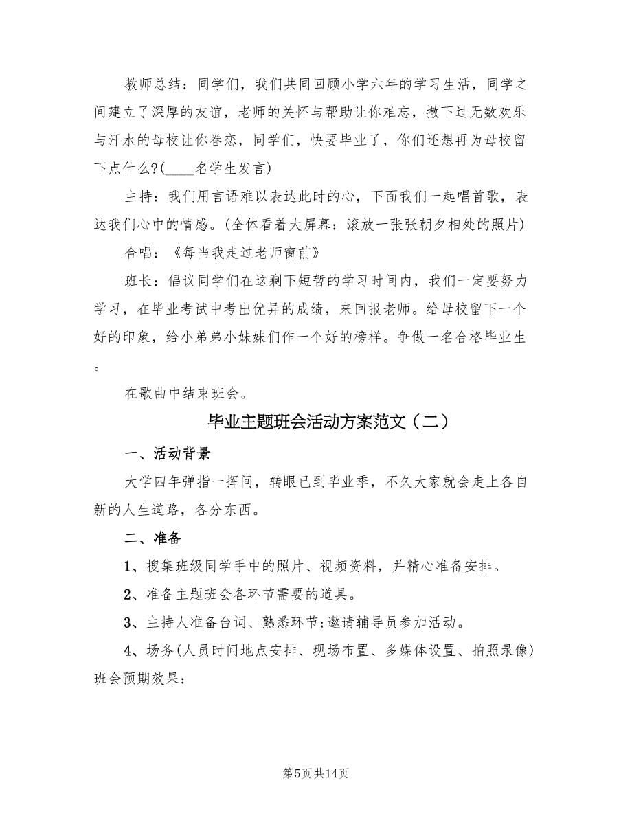 毕业主题班会活动方案范文（四篇）.doc_第5页