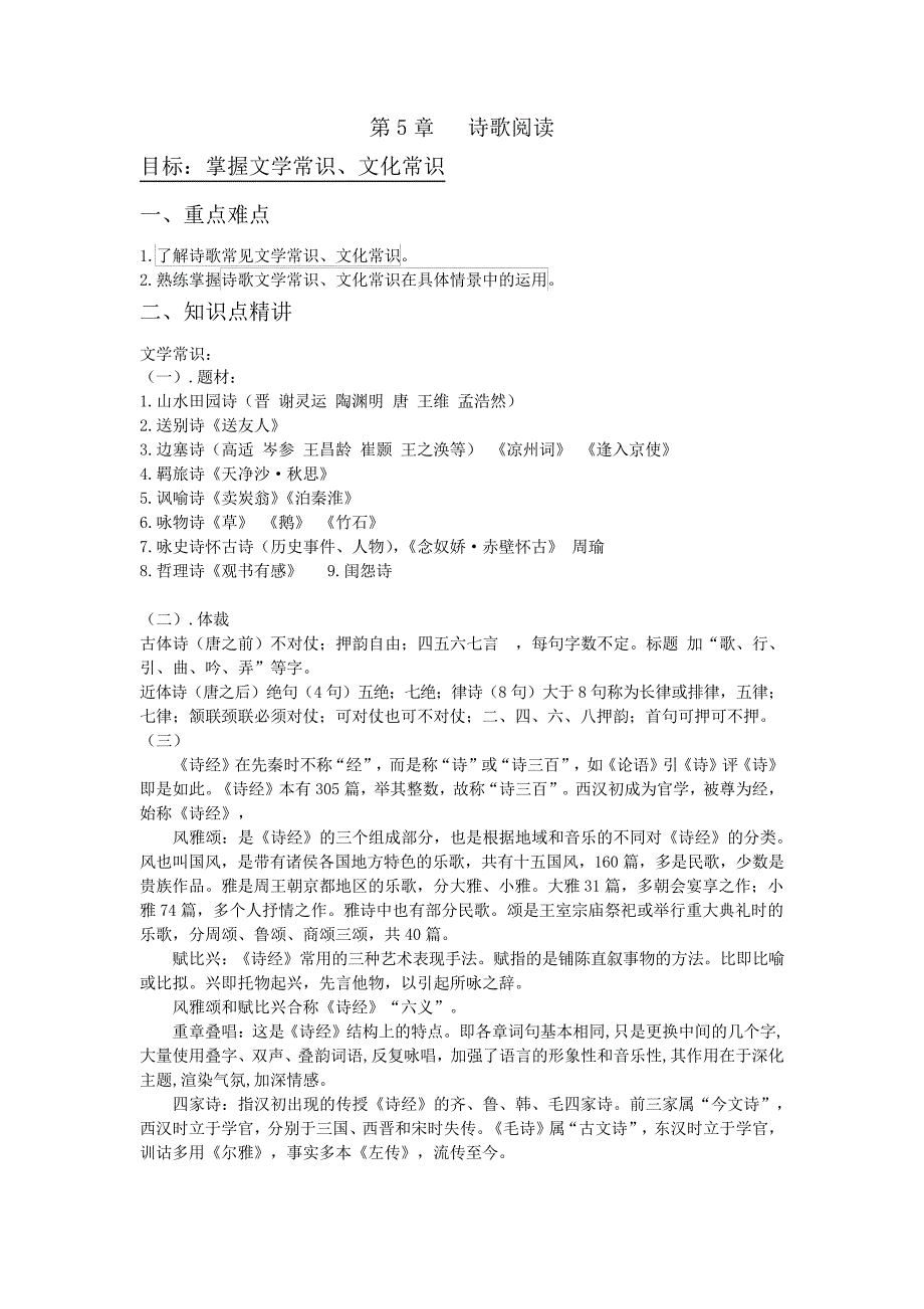 第5章诗歌文体知识学生版13934_第1页