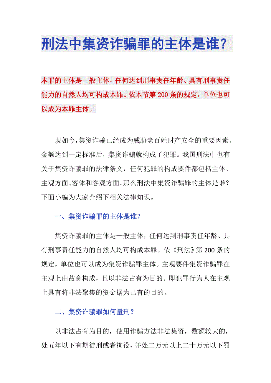 刑法中集资诈骗罪的主体是谁？_第1页