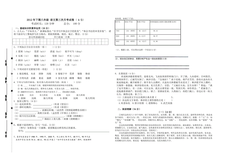 八年级 语文第三次月考试卷A卷(88份)_第1页