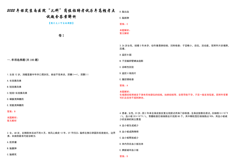 2022年保定京南医院“儿科”岗位招聘考试历年高频考点试题含答案解析_第1页