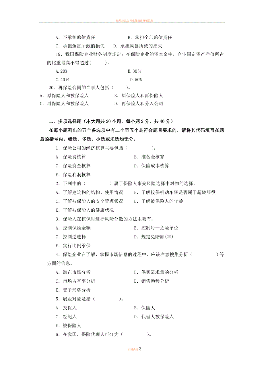 保险经营管理学2009试卷.doc_第3页