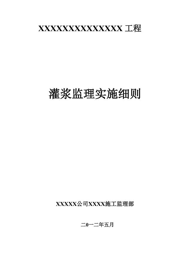灌浆监理实施细则.doc