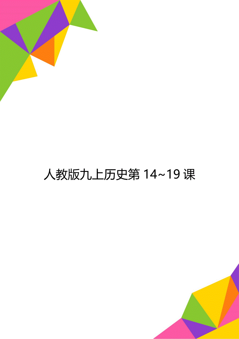 人教版九上历史第14~19课_第1页