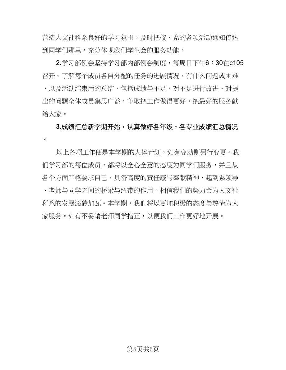 精选新学期学习计划标准版（2篇）.doc_第5页