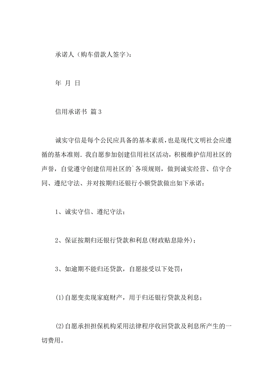 信用承诺书模板6篇_第3页