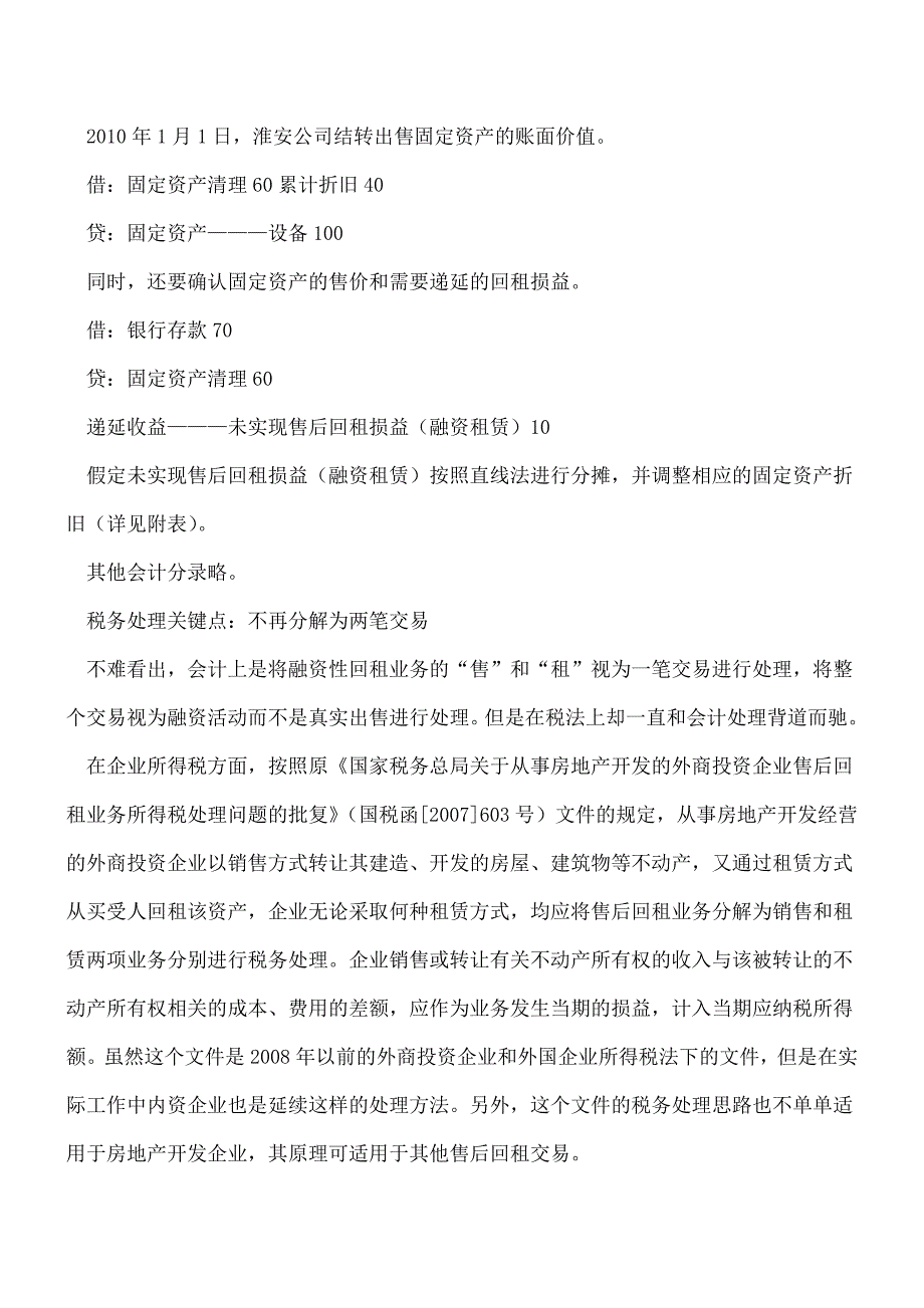 【推荐】融资性回租财税处理技巧.doc_第2页