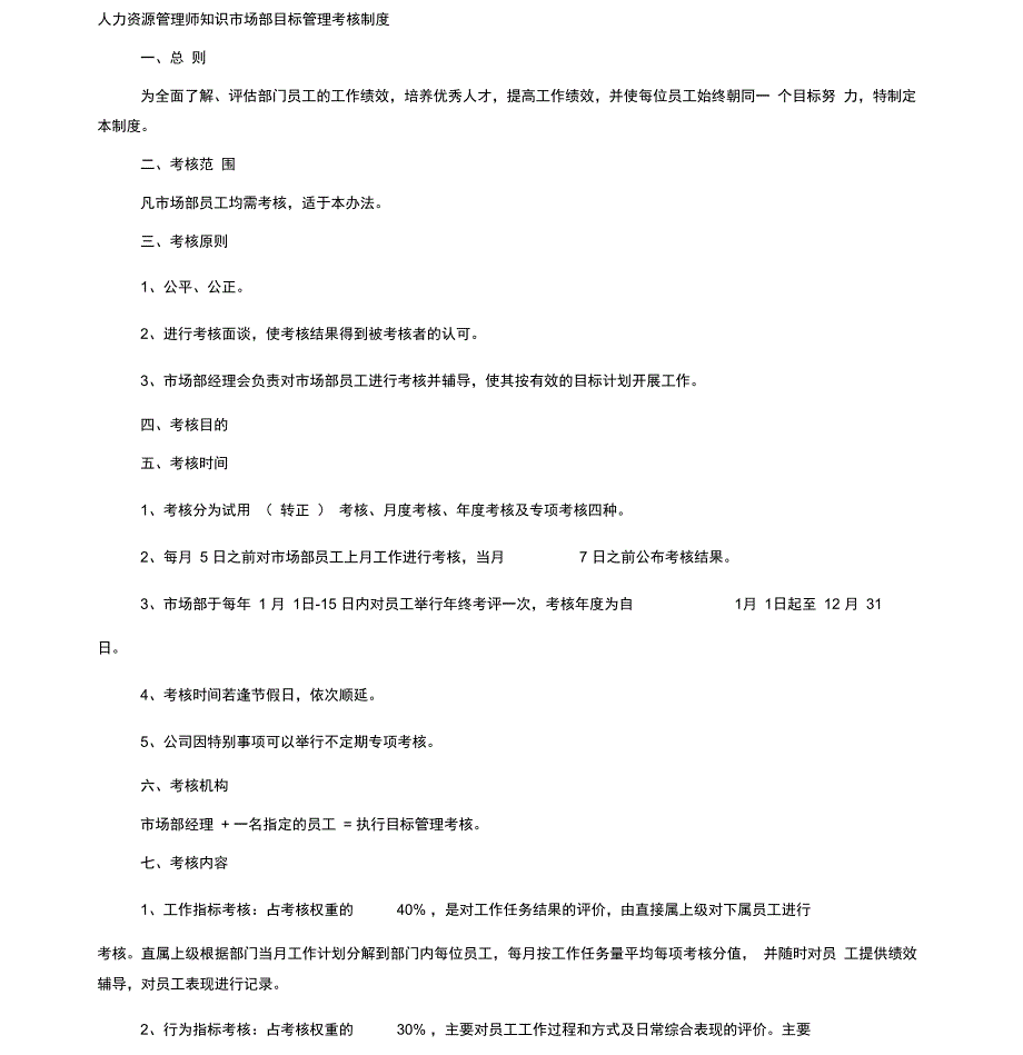 人力资源管理师知识市场部目标管理考核制度_第1页